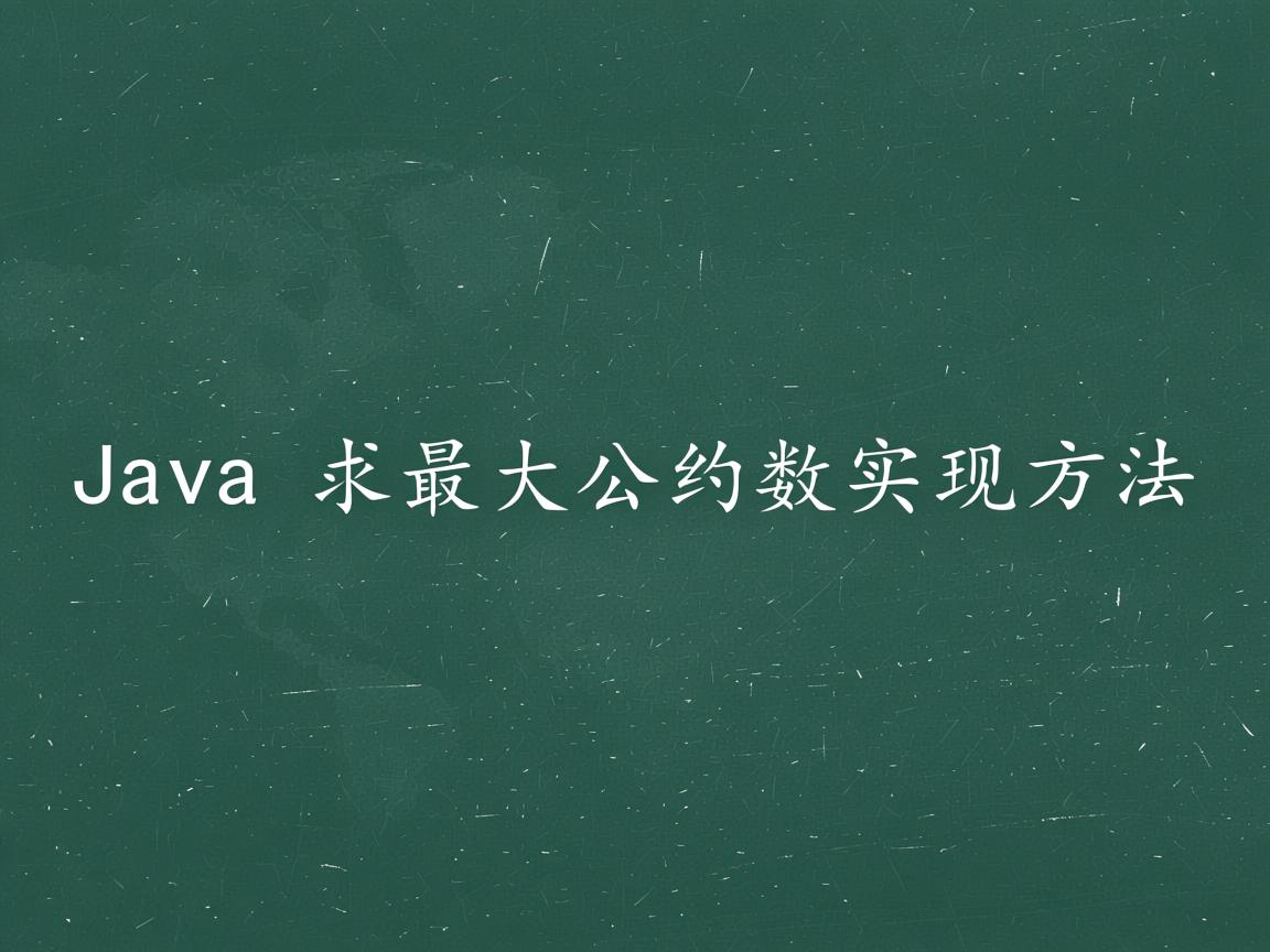 Java求最大公约数实现方法  第3张 Java求最大公约数实现方法  第3张