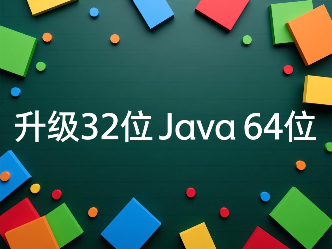 如何升级32位Java到64位  第2张 如何升级32位Java到64位  第2张