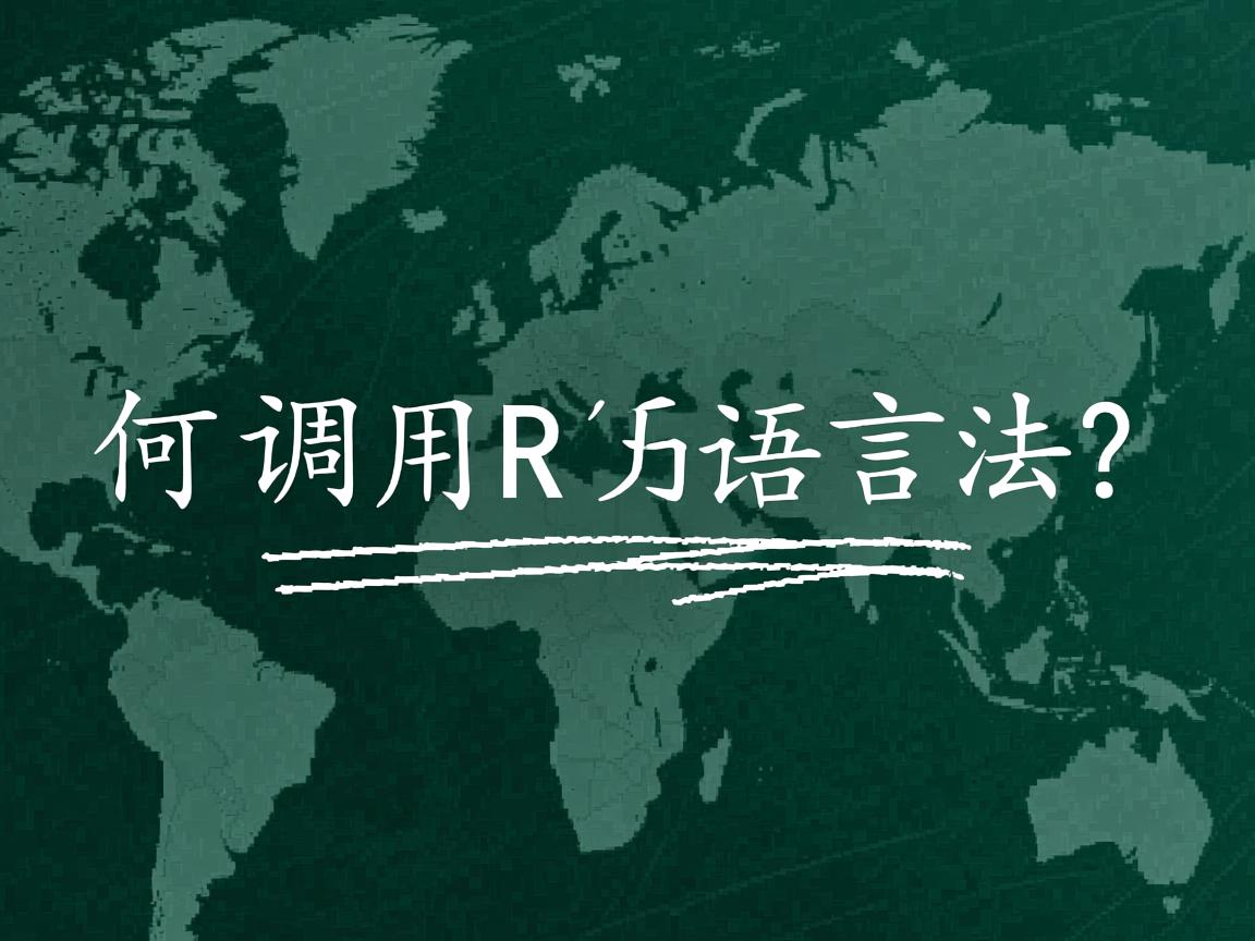 Java如何调用R语言方法?  第1张 Java如何调用R语言方法?  第1张