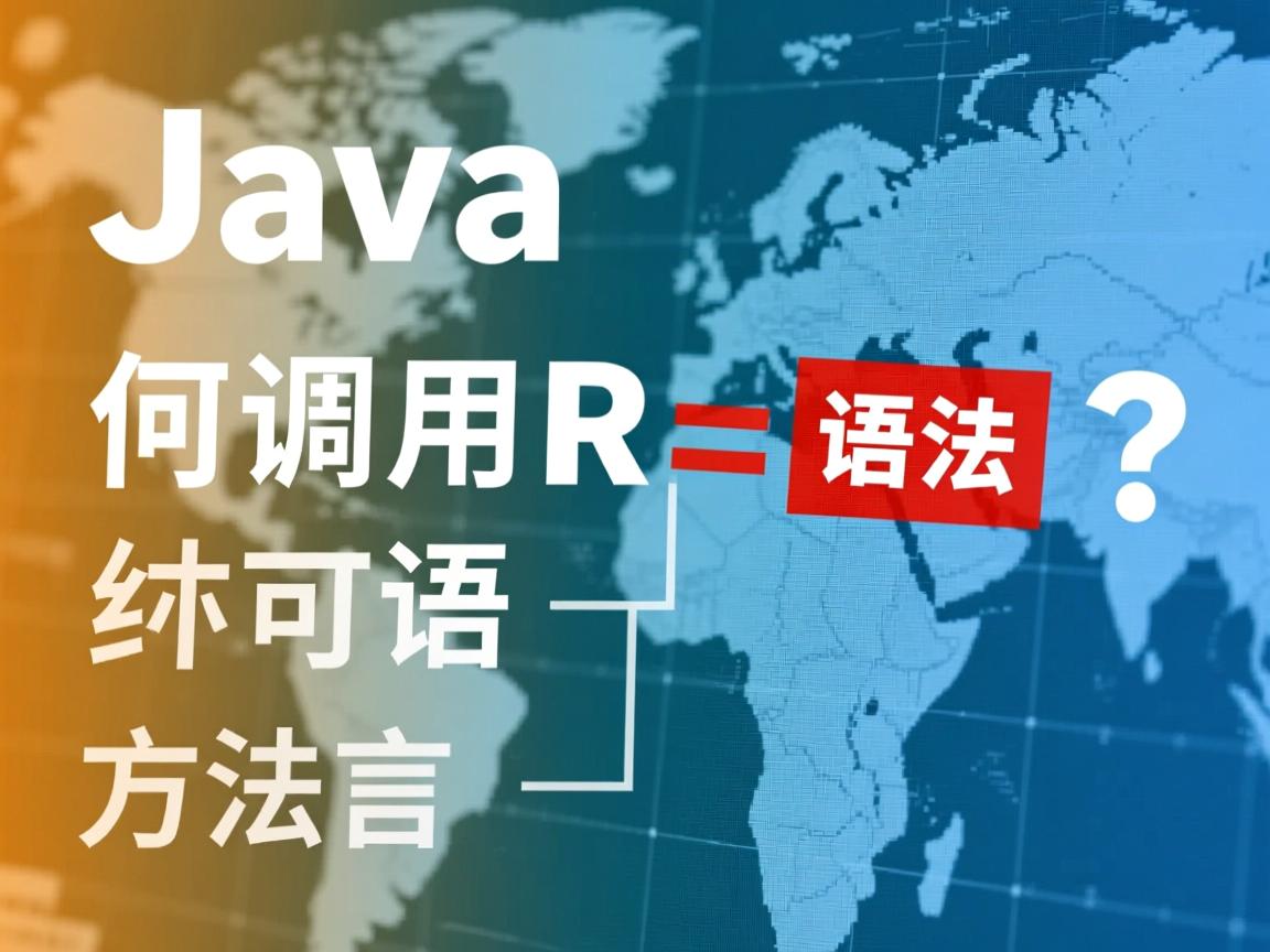 Java如何调用R语言方法?  第3张 Java如何调用R语言方法?  第3张