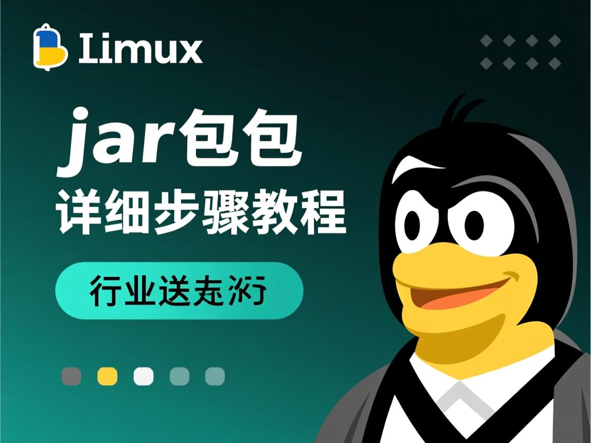 Linux打jar包详细步骤教程  第2张