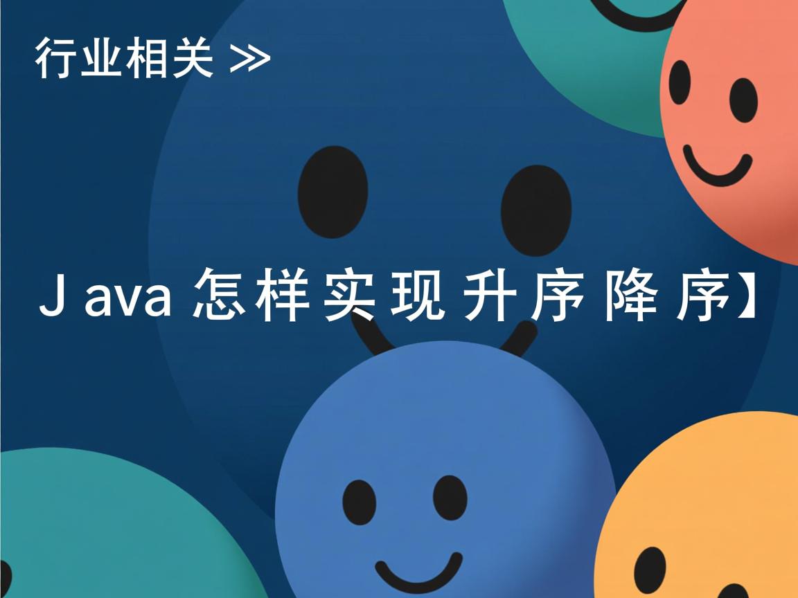 Java怎样实现升序降序  第1张 Java怎样实现升序降序  第1张