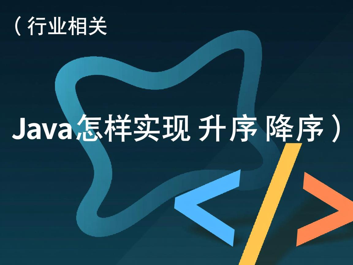Java怎样实现升序降序  第2张 Java怎样实现升序降序  第2张