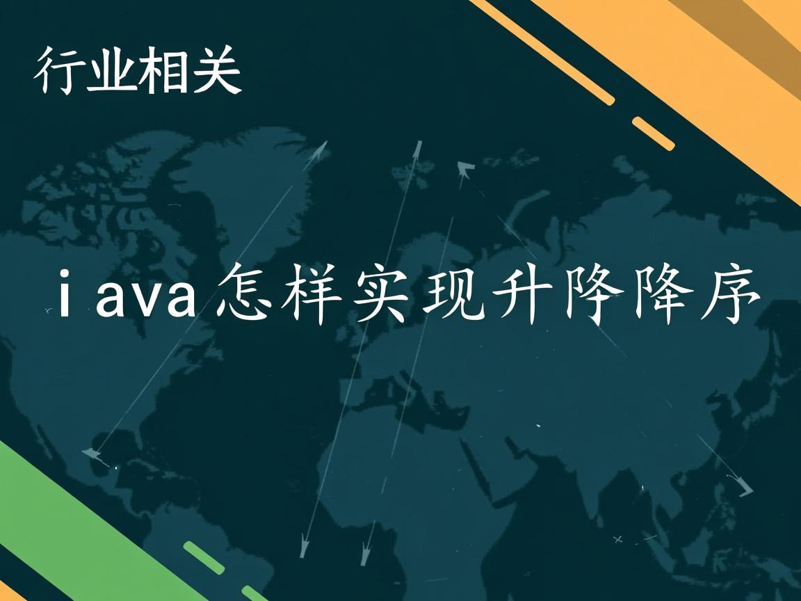 Java怎样实现升序降序  第3张 Java怎样实现升序降序  第3张