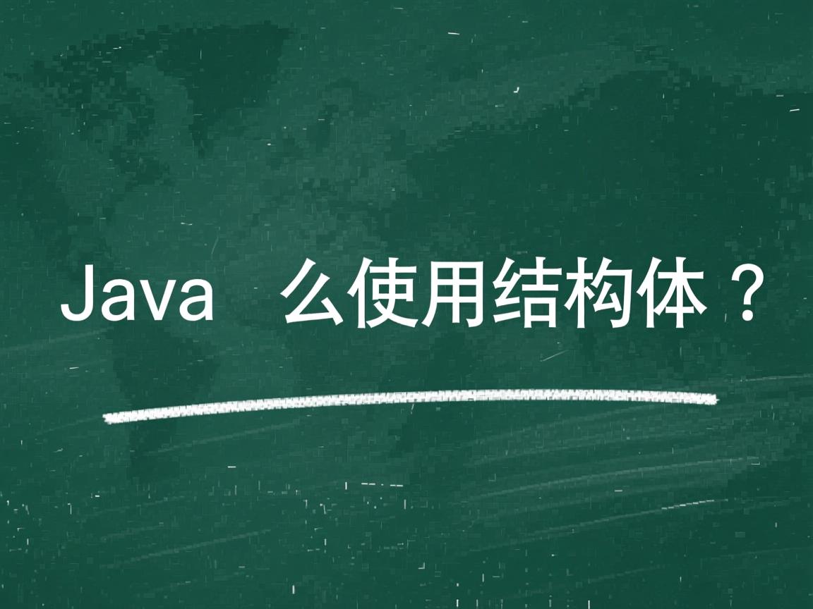 Java中怎么使用结构体?  第2张 Java中怎么使用结构体?  第2张