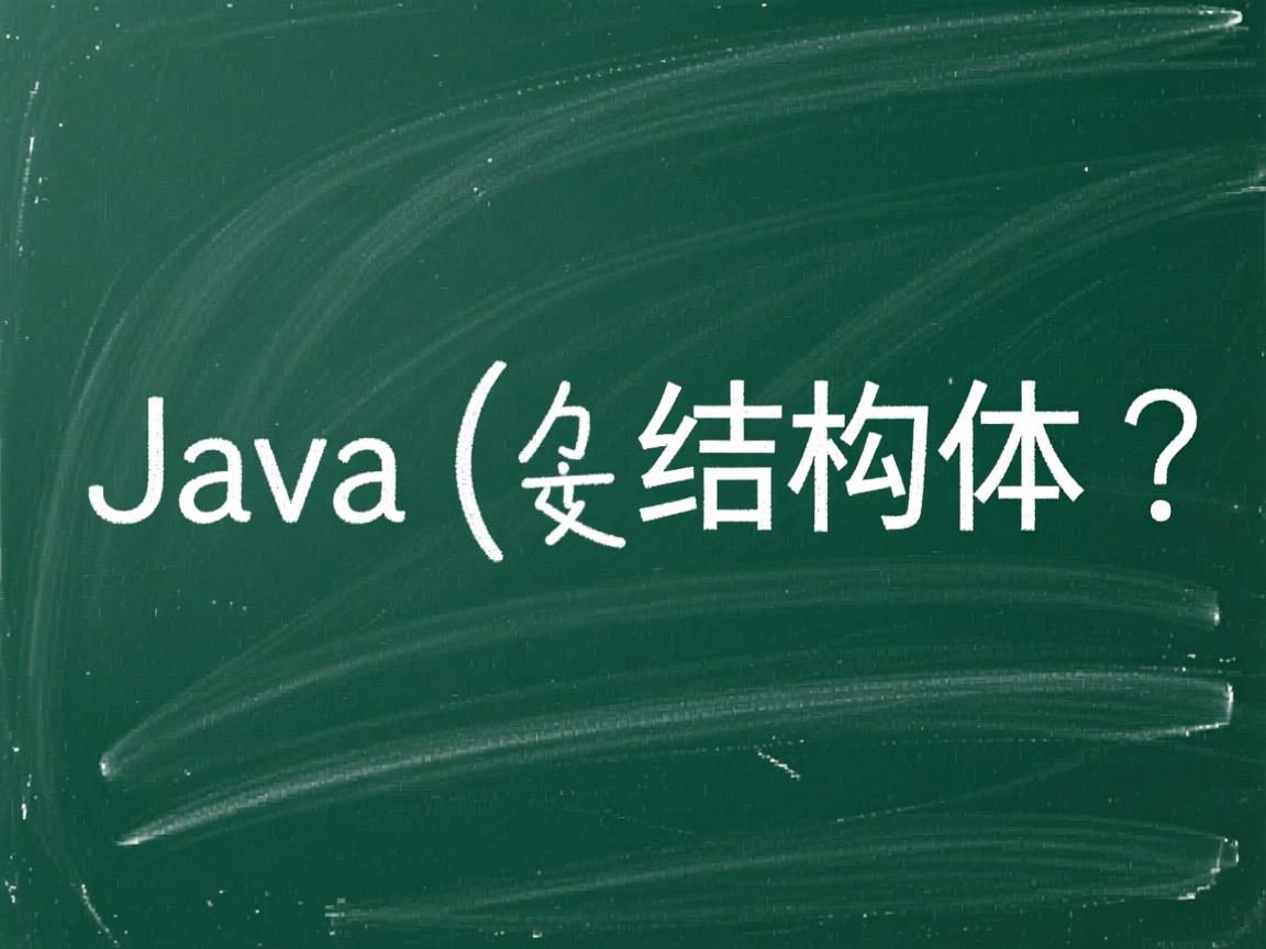 Java中怎么使用结构体?  第3张 Java中怎么使用结构体?  第3张