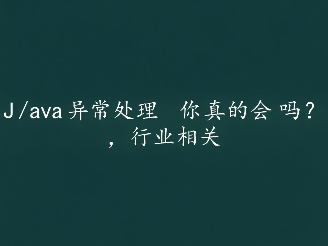 Java异常处理你真的会吗?
