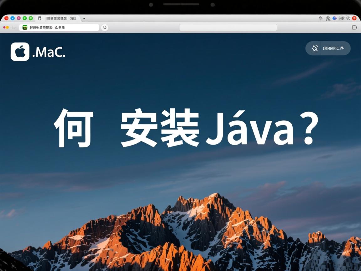 Mac如何安装Java?  第3张 Mac如何安装Java?  第3张