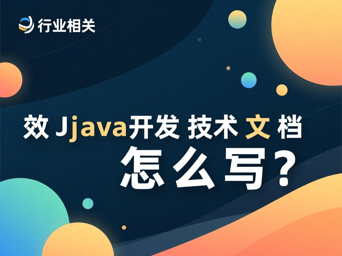 高效Java开发技术文档怎么写?  第2张 高效Java开发技术文档怎么写?  第2张