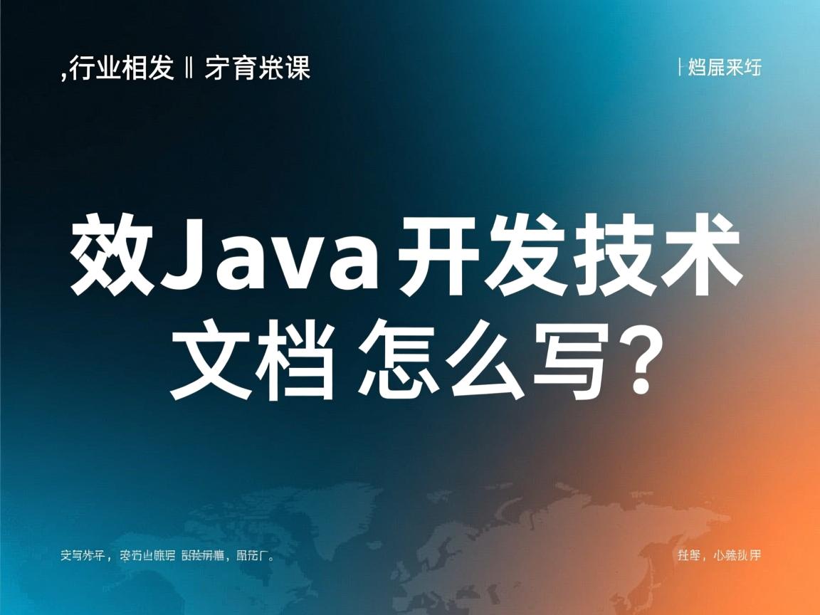 高效Java开发技术文档怎么写？