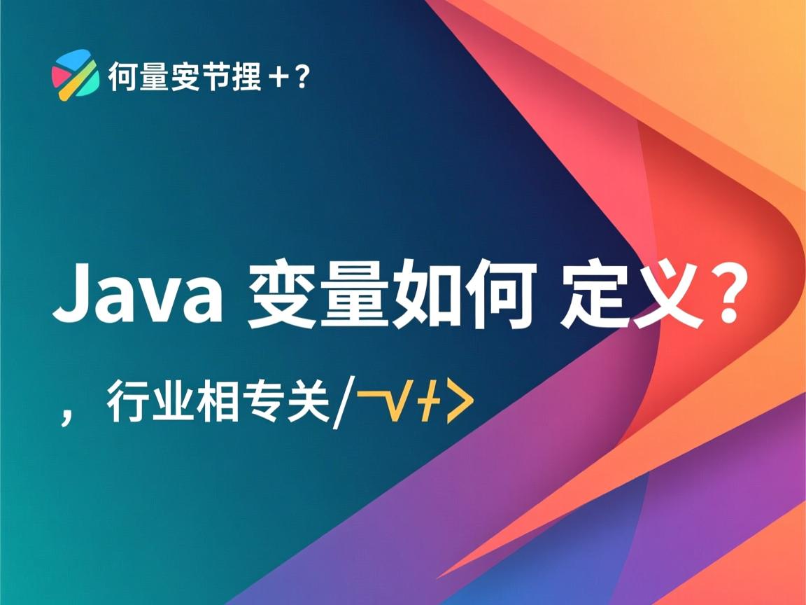Java变量如何定义?  第2张 Java变量如何定义?  第2张