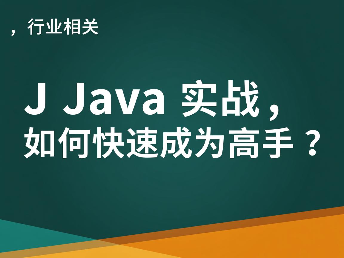 Java实战，如何快速成为高手？