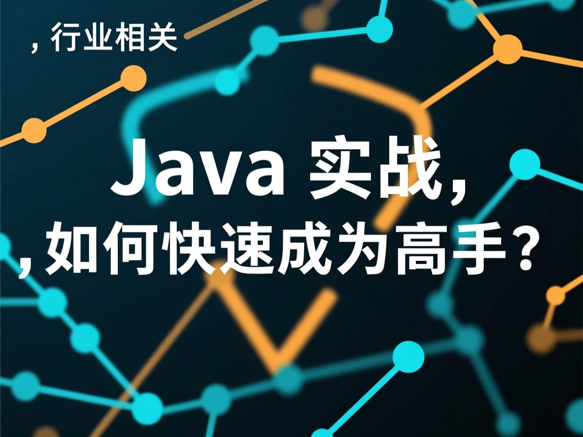 Java实战,如何快速成为高手?  第2张 Java实战,如何快速成为高手?  第2张