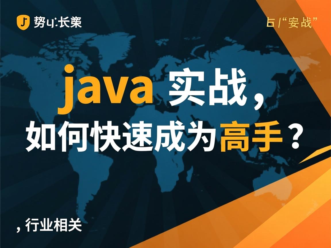 Java实战,如何快速成为高手?  第3张 Java实战,如何快速成为高手?  第3张