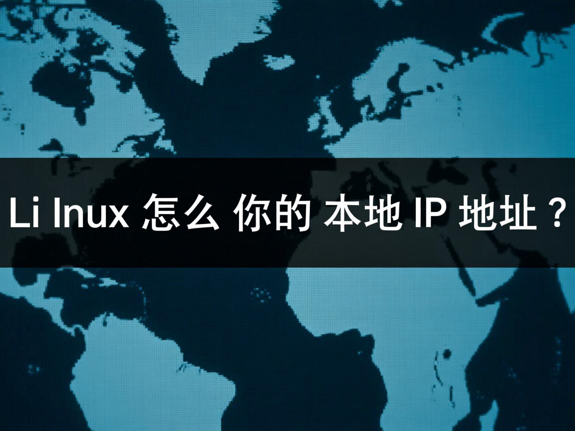 Linux怎么查你的本地IP地址？  第3张