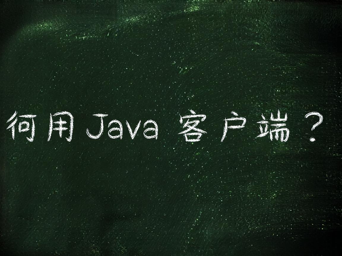 如何用Java编写客户端?  第1张 如何用Java编写客户端?  第1张