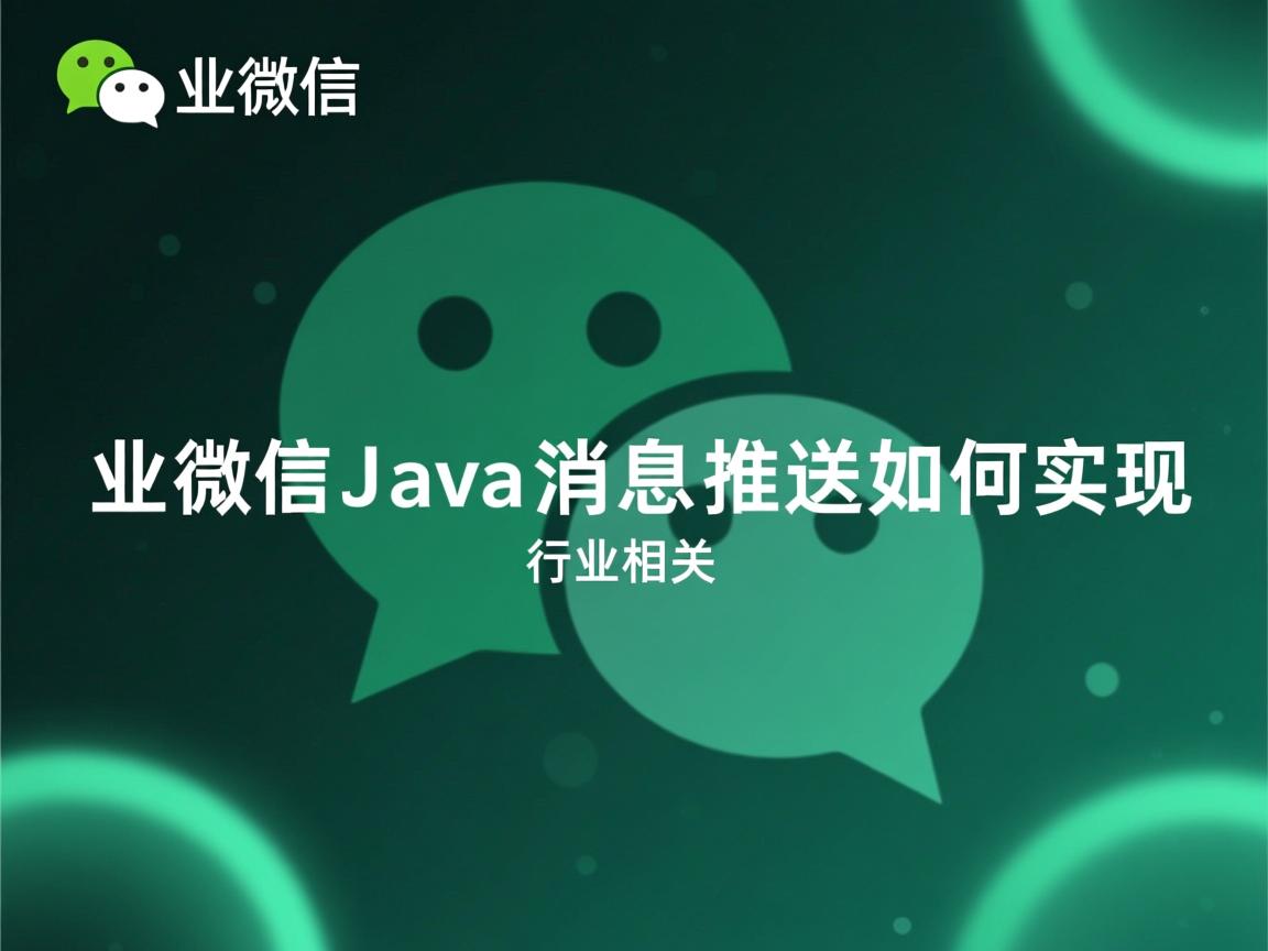 企业微信Java消息推送如何实现  第2张 企业微信Java消息推送如何实现  第2张
