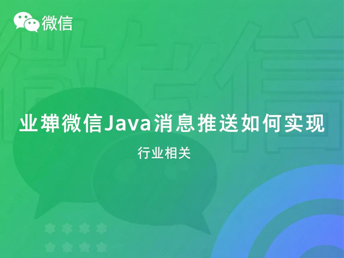 企业微信Java消息推送如何实现  第1张 企业微信Java消息推送如何实现  第1张