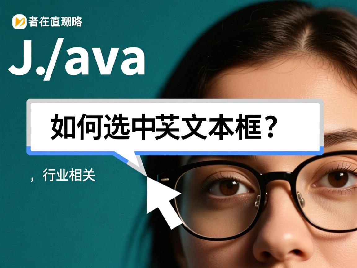 Java如何选中文本框?  第2张 Java如何选中文本框?  第2张