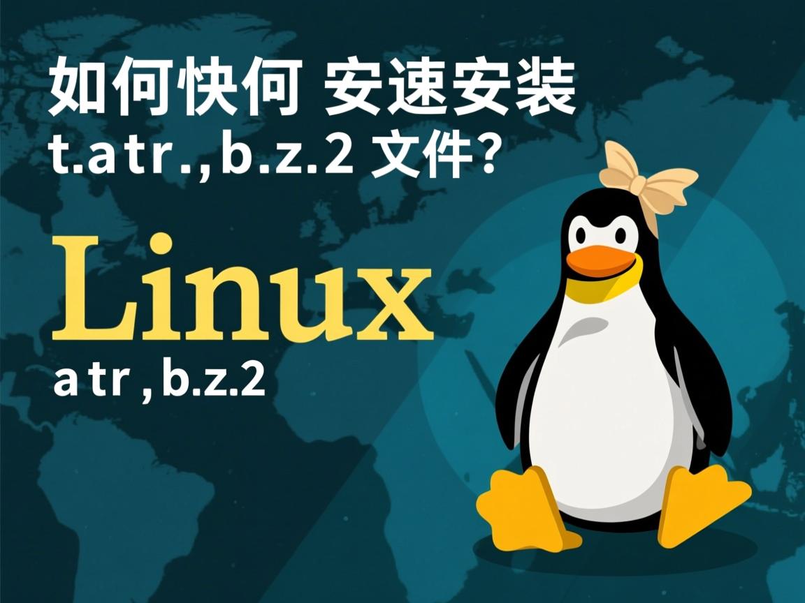 Linux如何快速安装tar.bz2文件?  第1张 Linux如何快速安装tar.bz2文件?  第1张