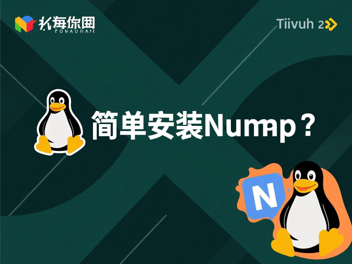 Linux怎么简单安装NumPy？  第2张