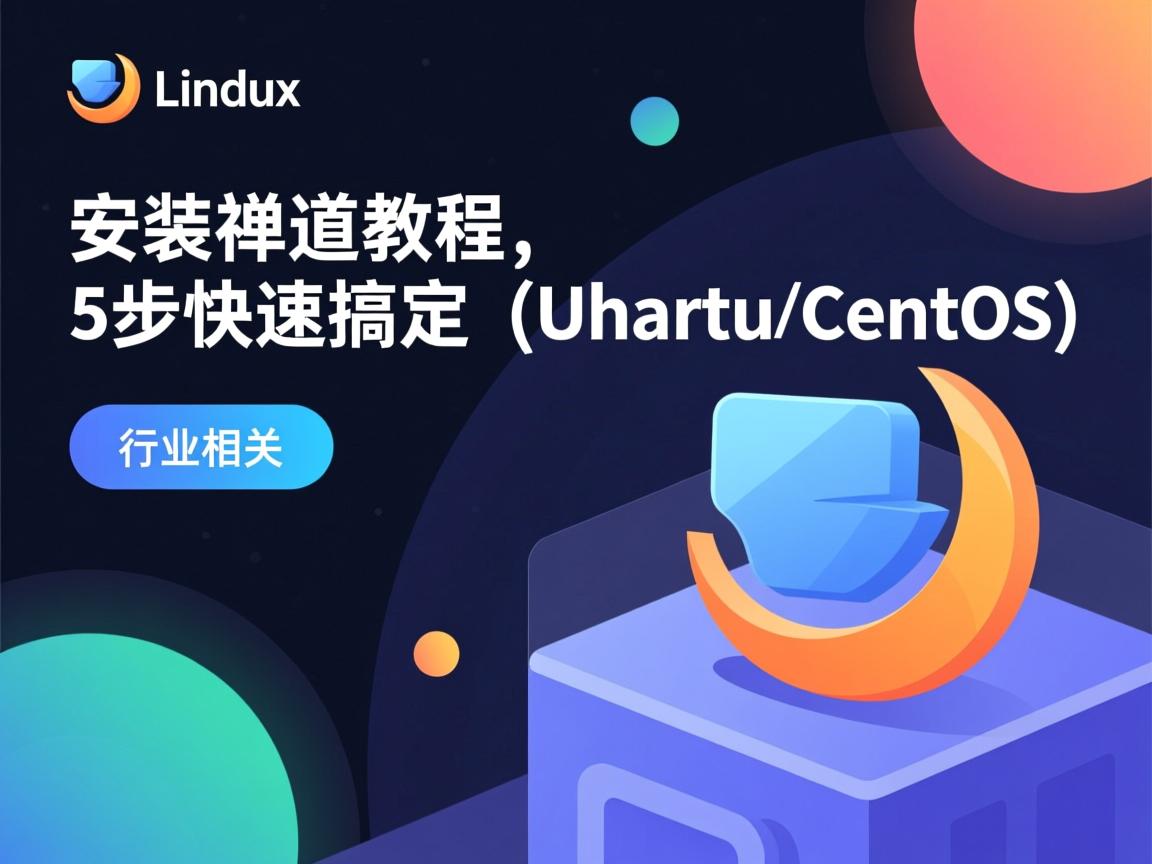 Linux安装禅道教程，5步快速搞定（Ubuntu/CentOS）  第2张
