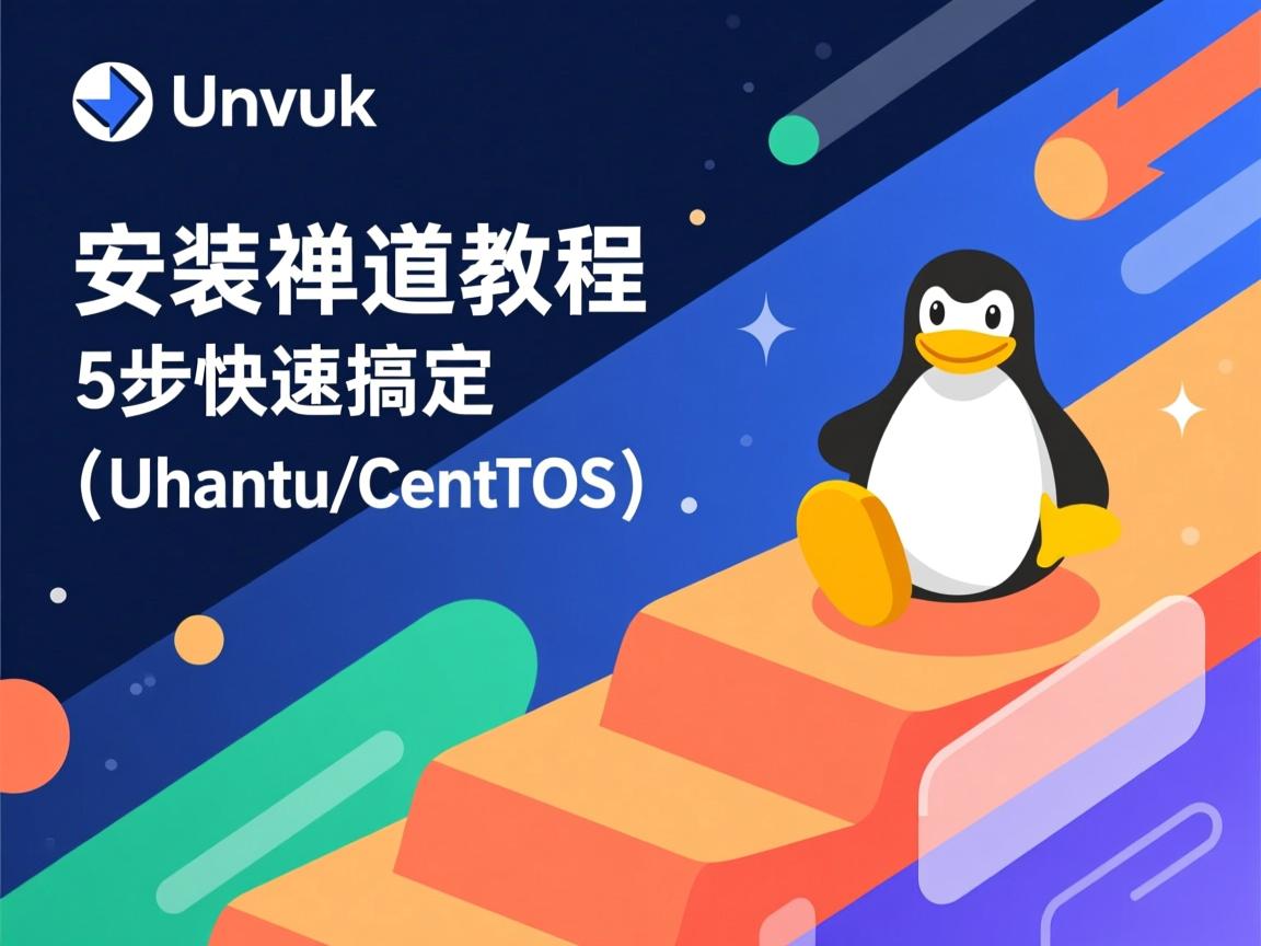 Linux安装禅道教程，5步快速搞定（Ubuntu/CentOS）  第1张