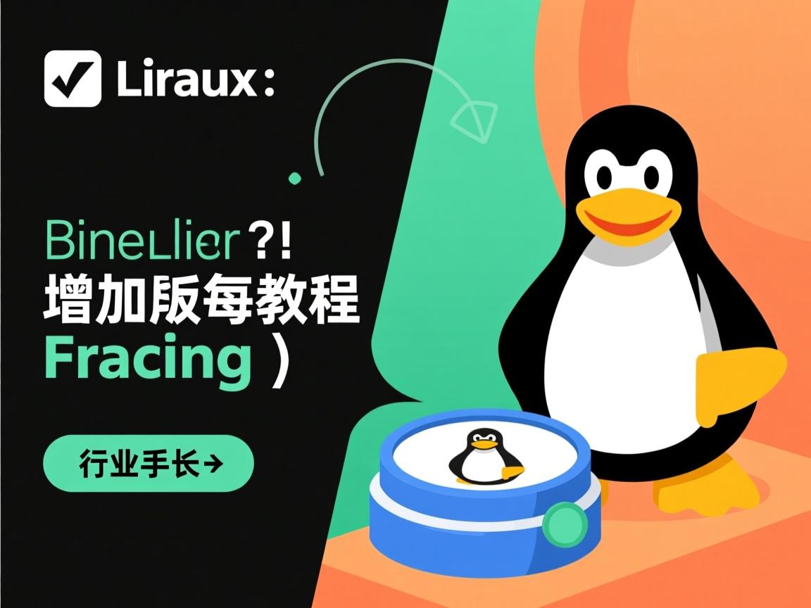 Linux增量备份教程？  第3张