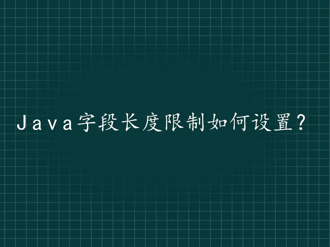 Java字段长度限制如何设置?  第2张 Java字段长度限制如何设置?  第2张