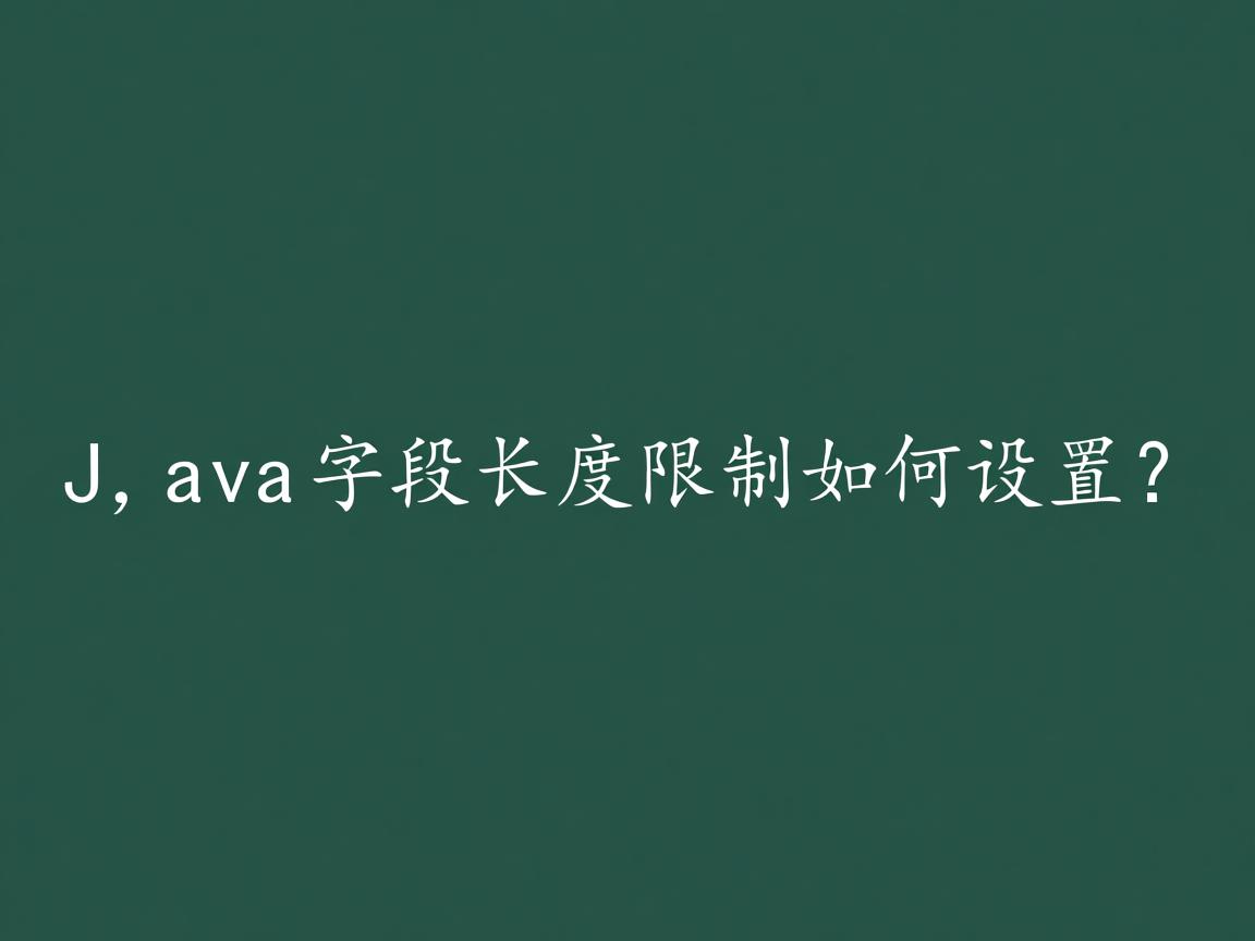 Java字段长度限制如何设置?  第1张 Java字段长度限制如何设置?  第1张