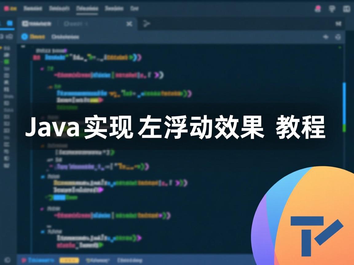 Java实现左浮动效果教程  第1张 Java实现左浮动效果教程  第1张