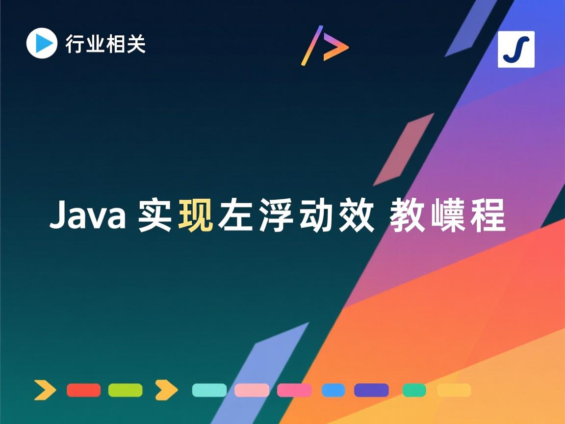 Java实现左浮动效果教程  第2张 Java实现左浮动效果教程  第2张