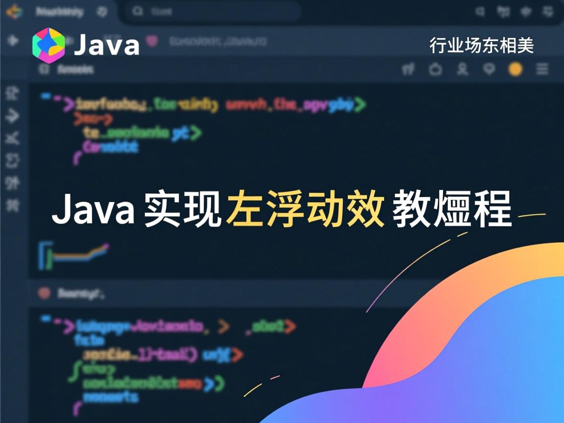 Java实现左浮动效果教程  第3张 Java实现左浮动效果教程  第3张
