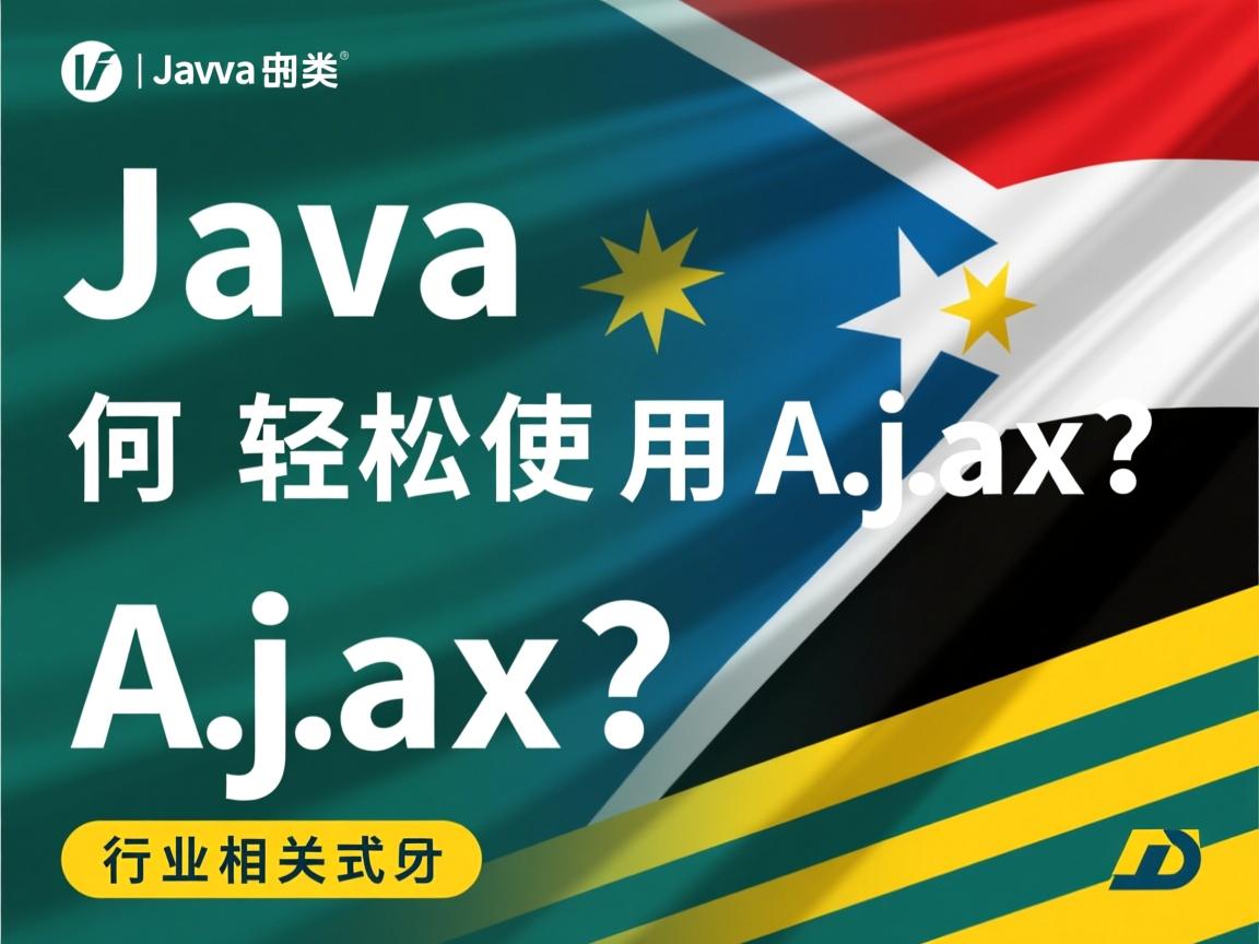 Java如何轻松使用Ajax?
