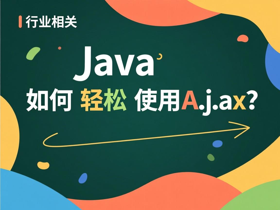 Java如何轻松使用Ajax？  第3张