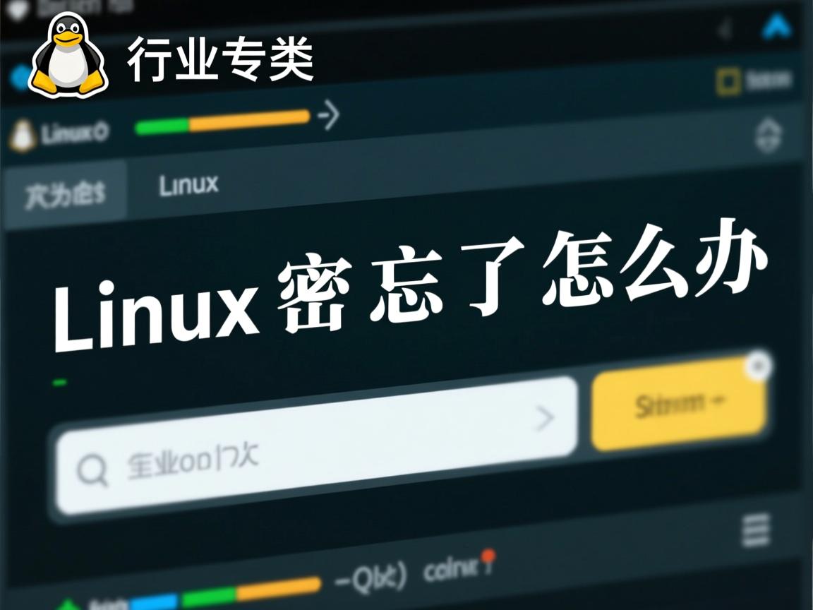 Linux密码忘了怎么办  第3张
