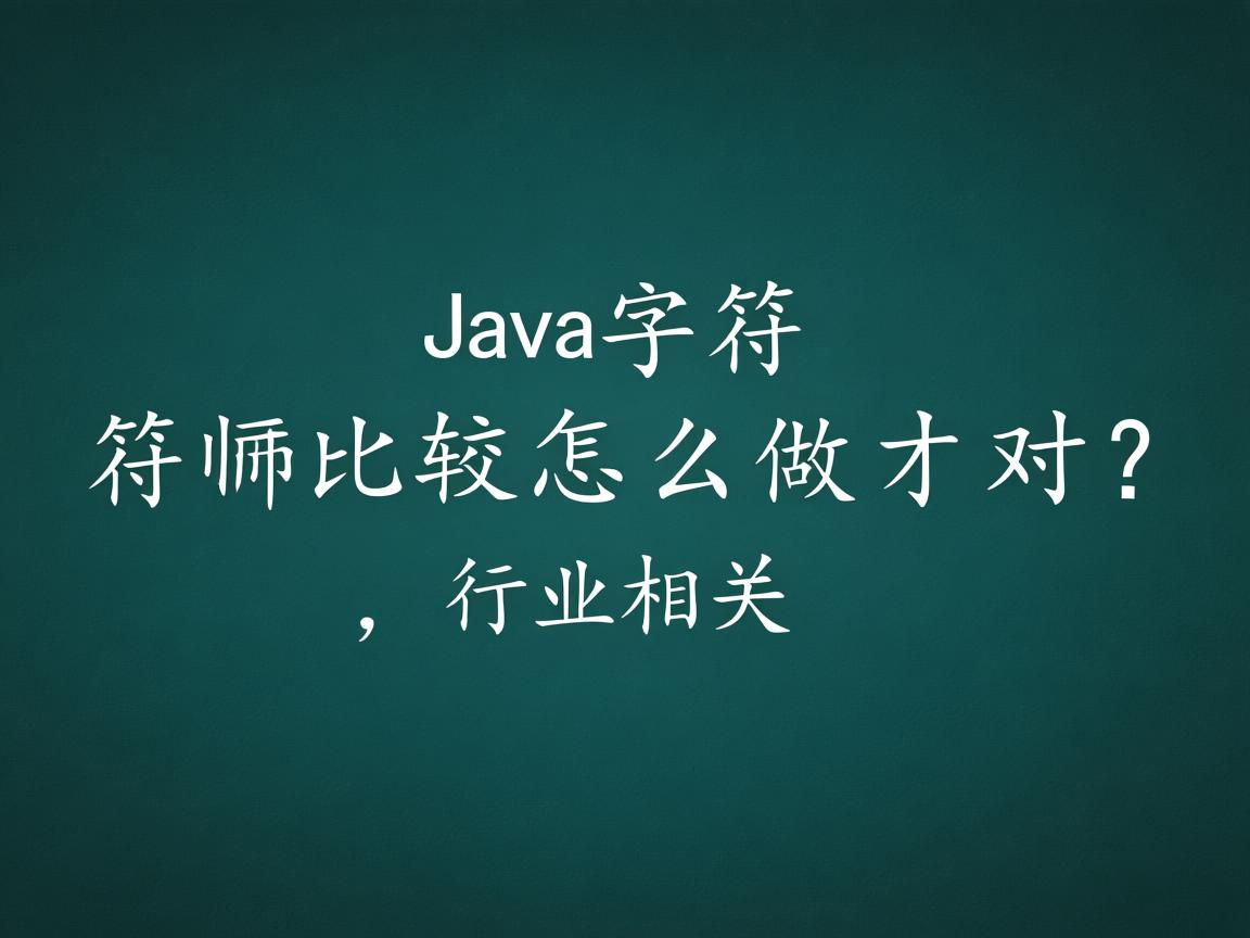 Java字符比较怎么做才对?  第1张 Java字符比较怎么做才对?  第1张