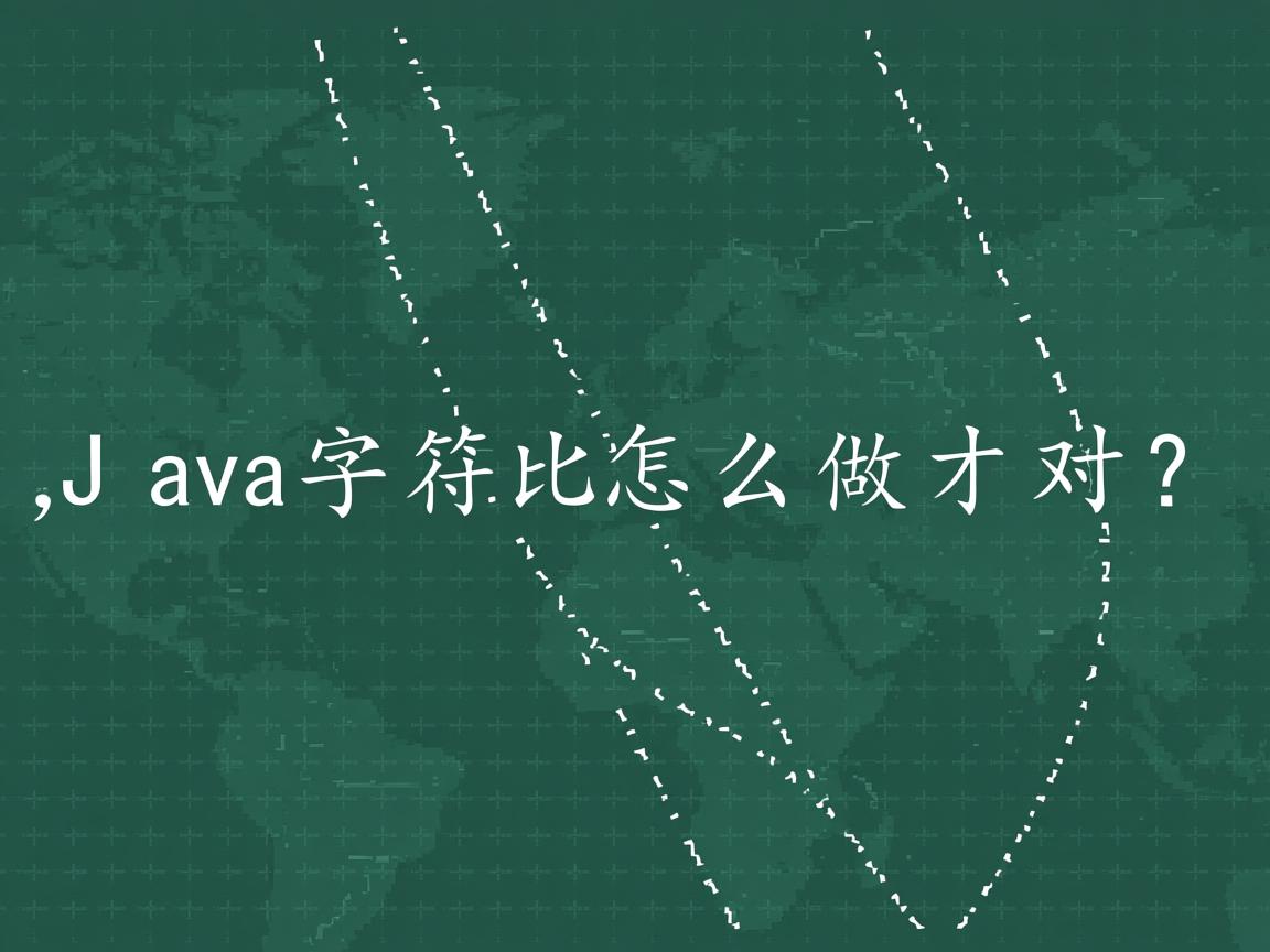 Java字符比较怎么做才对?  第3张 Java字符比较怎么做才对?  第3张