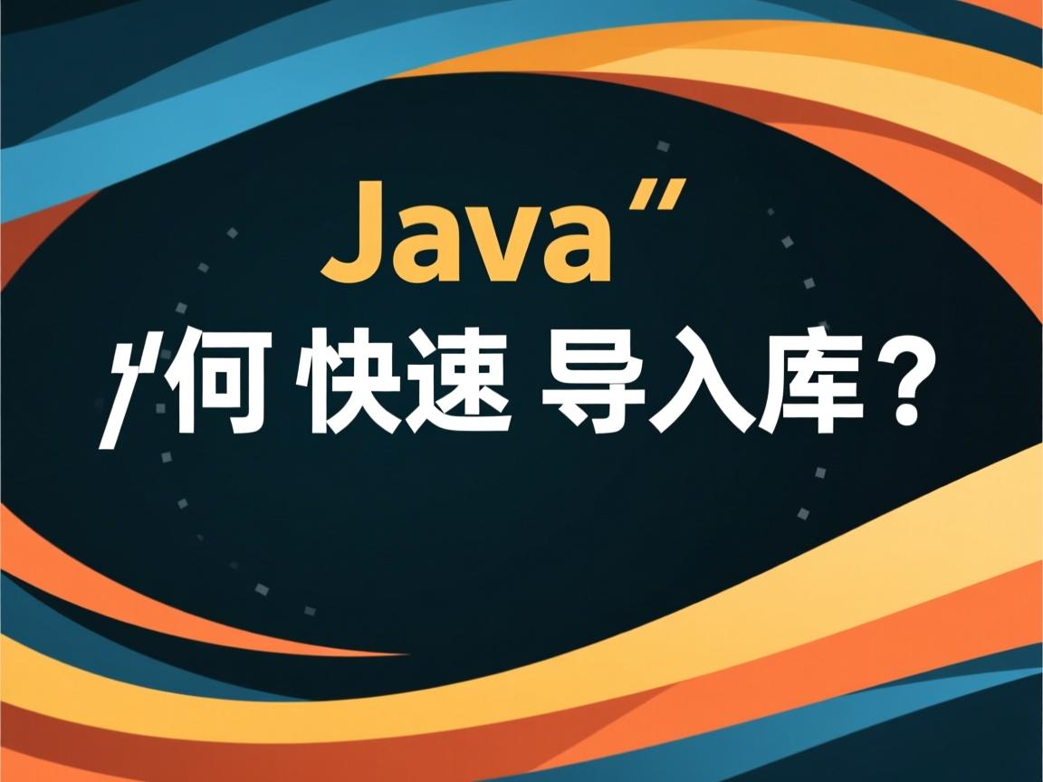 Java如何快速导入库?