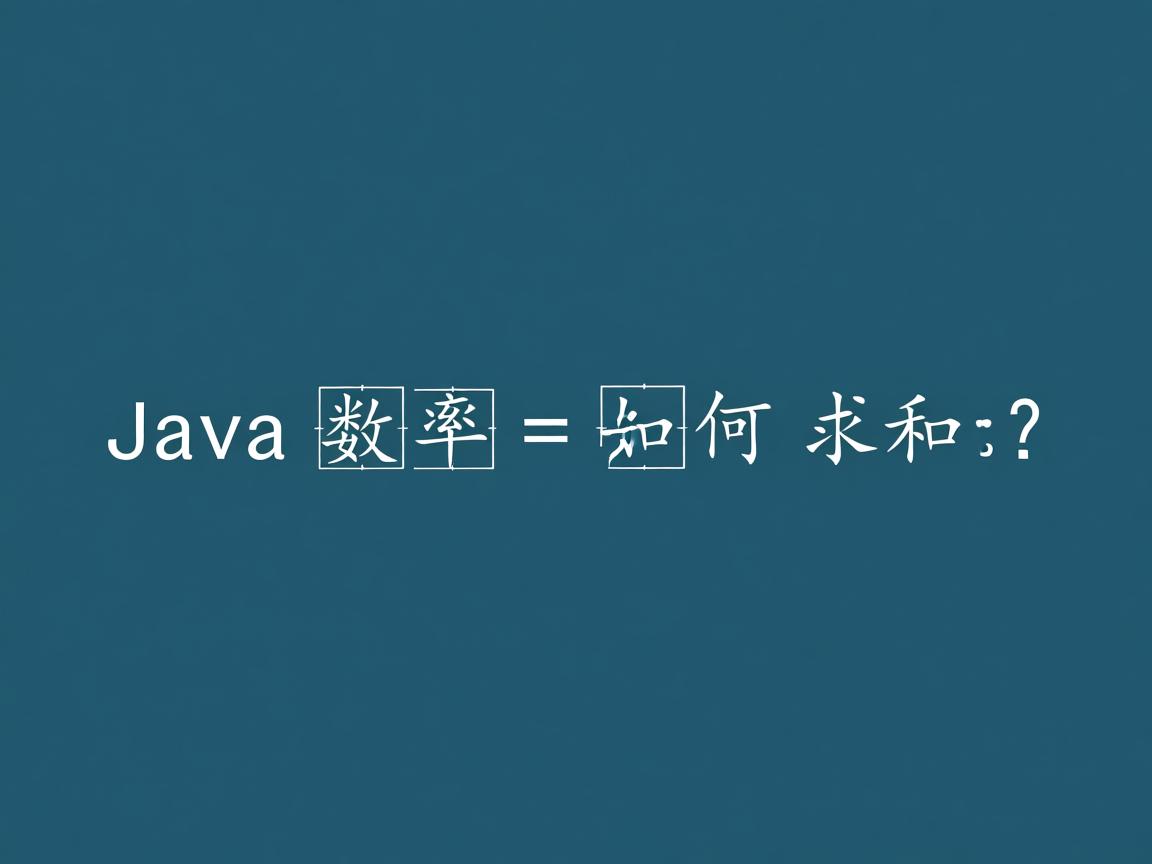 Java数组如何求和?  第1张 Java数组如何求和?  第1张