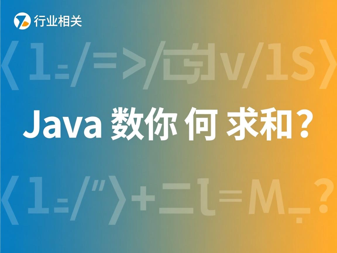 Java数组如何求和?  第3张 Java数组如何求和?  第3张