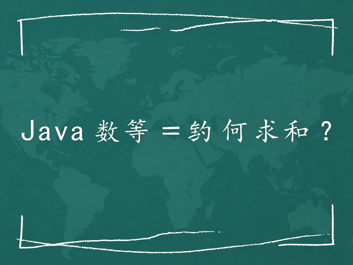 Java数组如何求和?  第2张 Java数组如何求和?  第2张