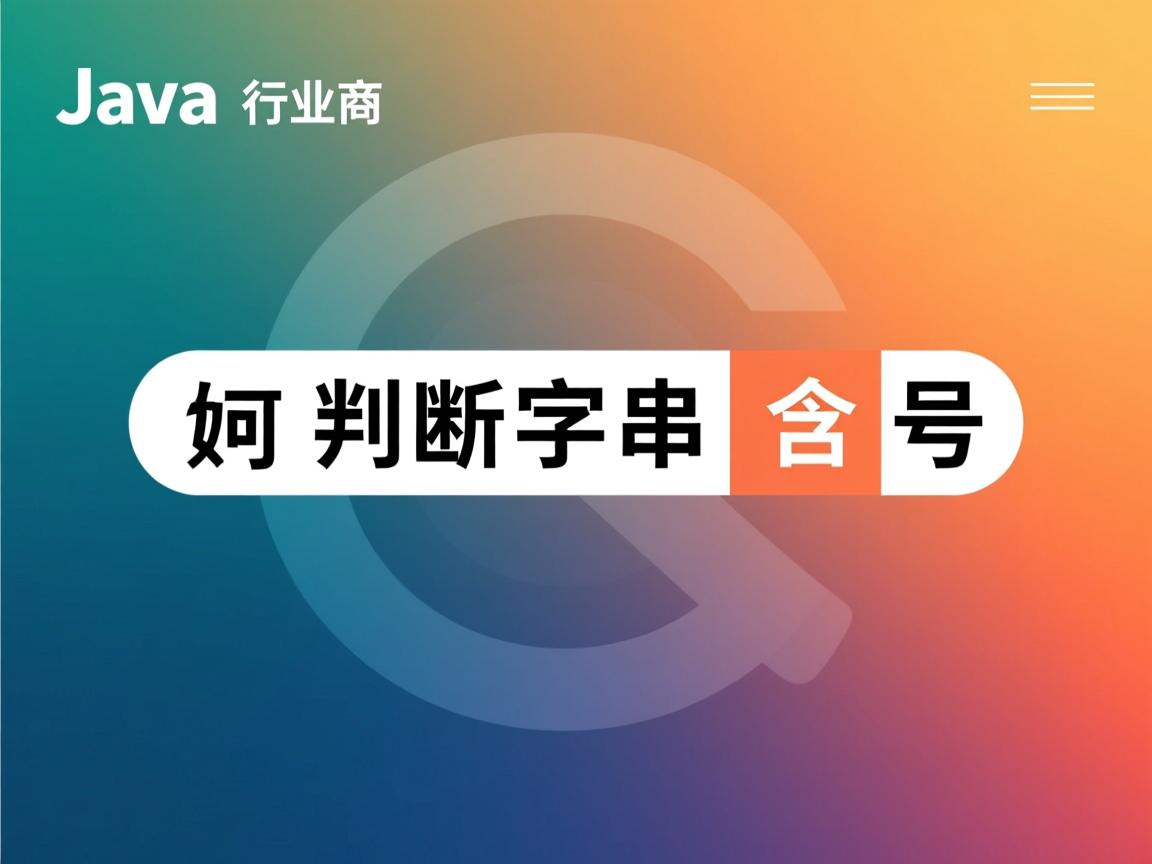 Java如何判断字符串包含逗号  第2张 Java如何判断字符串包含逗号  第2张