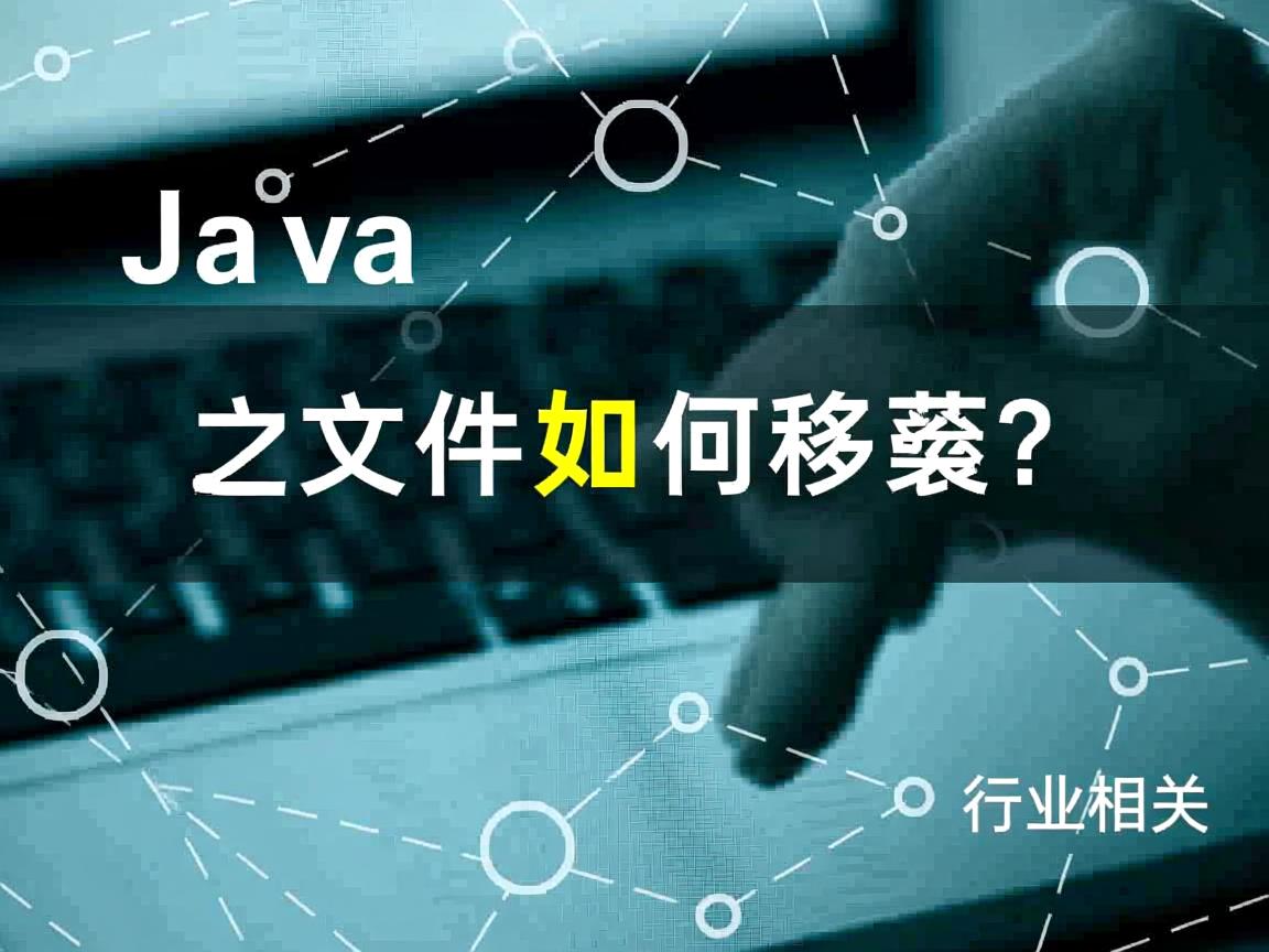 Java文件如何移植?  第2张 Java文件如何移植?  第2张