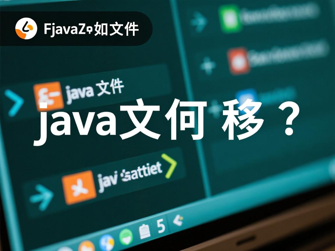 Java文件如何移植?  第3张 Java文件如何移植?  第3张