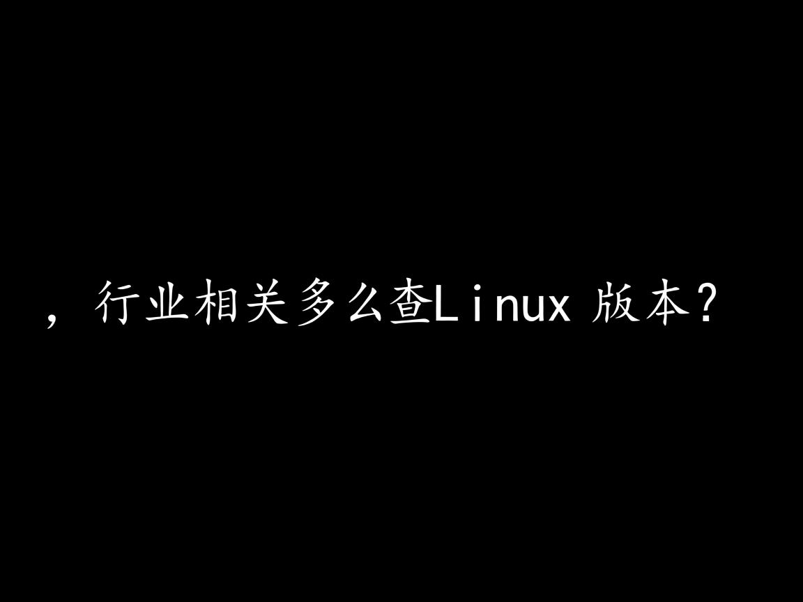 怎么查Linux版本?  第2张 怎么查Linux版本?  第2张