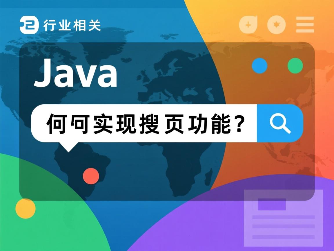 Java如何实现页面搜索功能?  第3张 Java如何实现页面搜索功能?  第3张