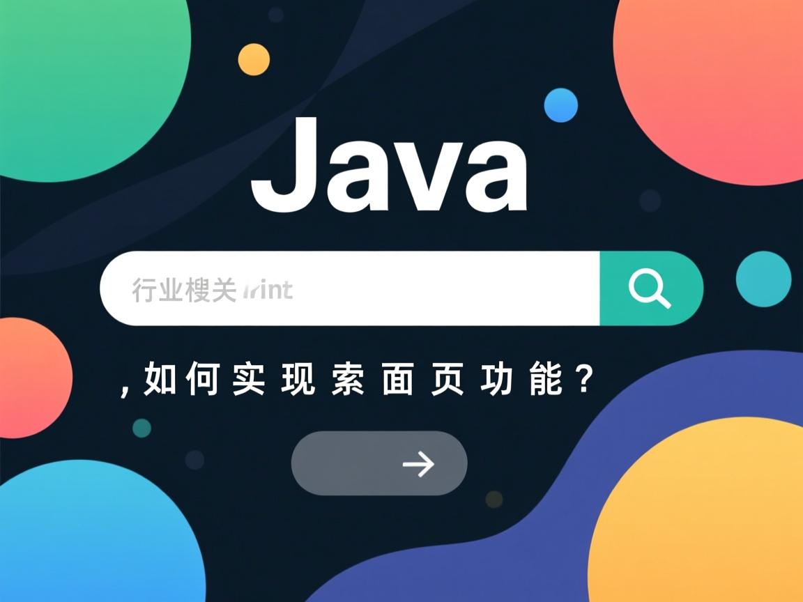 Java如何实现页面搜索功能?  第2张 Java如何实现页面搜索功能?  第2张