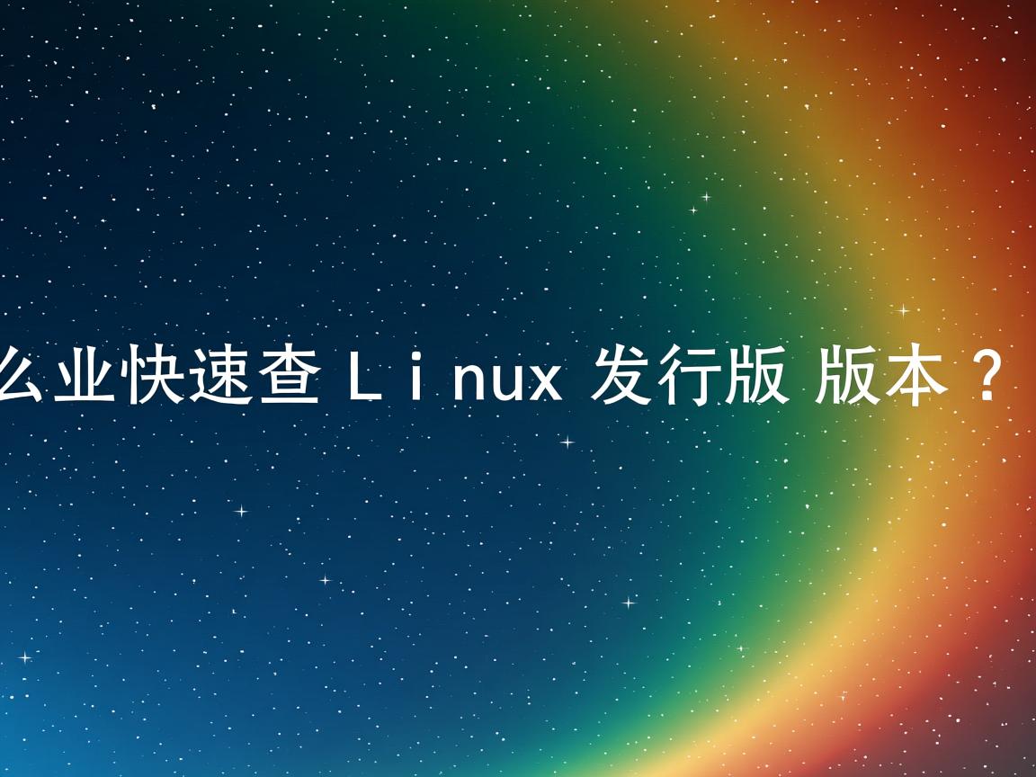 怎么快速查Linux发行版版本？  第1张