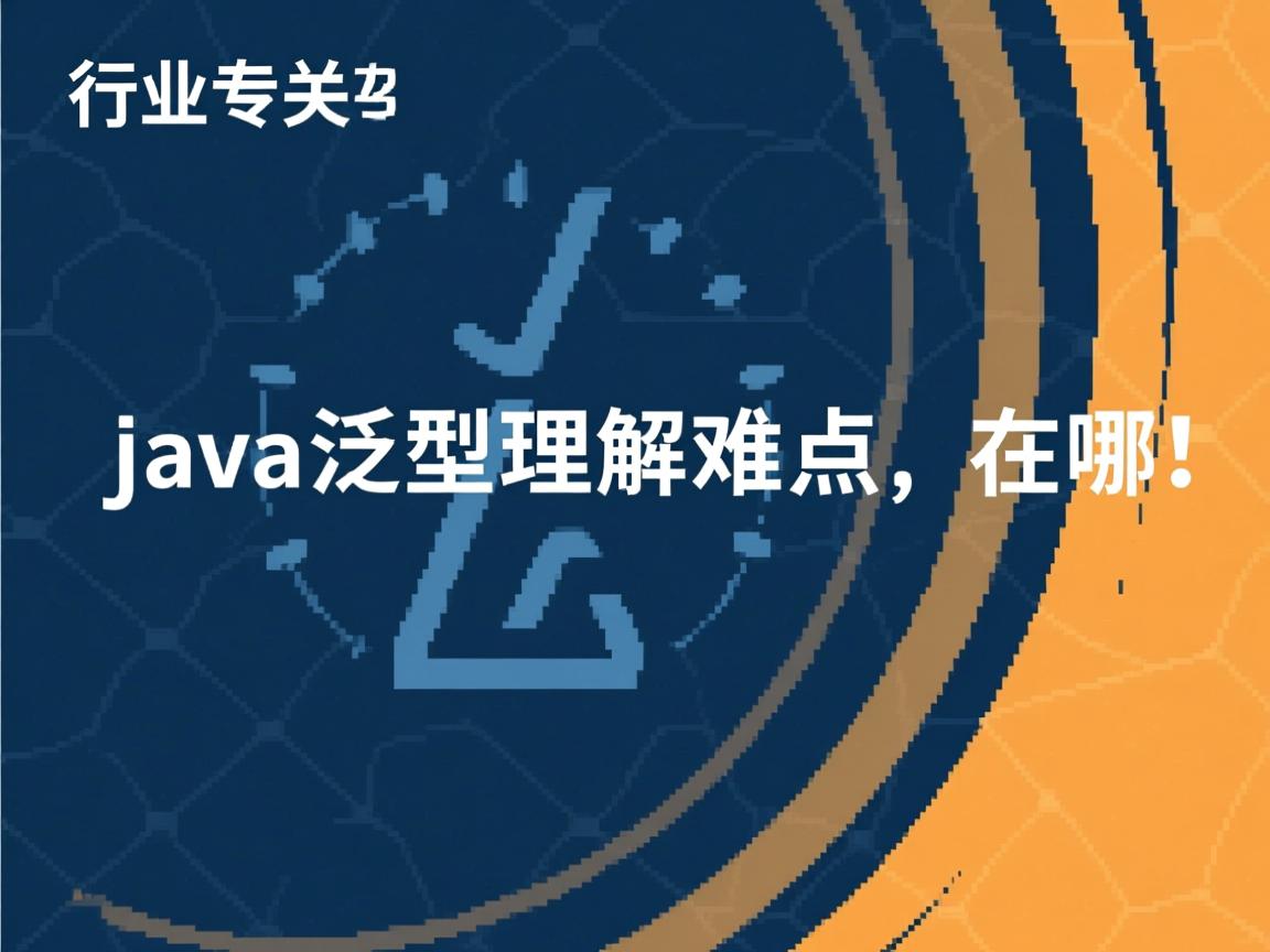 Java泛型理解难点在哪  第1张 Java泛型理解难点在哪  第1张